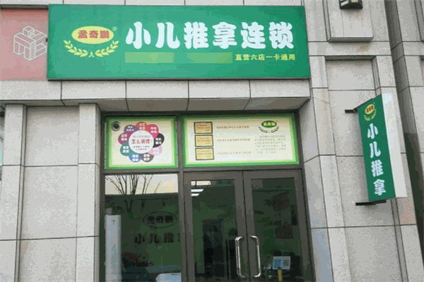 孟奇鹏小儿推拿