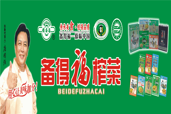 备得福榨菜 备得福榨菜