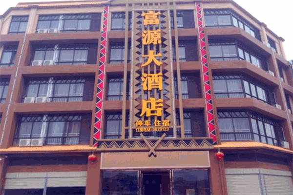 富源大酒店 富源大酒店
