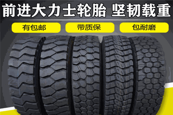 前进轮胎 前进轮胎