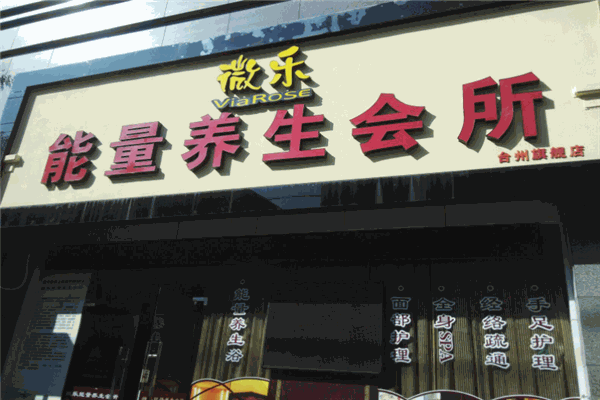 微乐能量养生房 微乐能量养生房