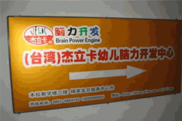 杰立卡脑力开发