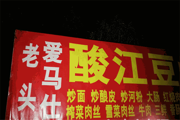 老头爱马仕酸豇豆炒饭