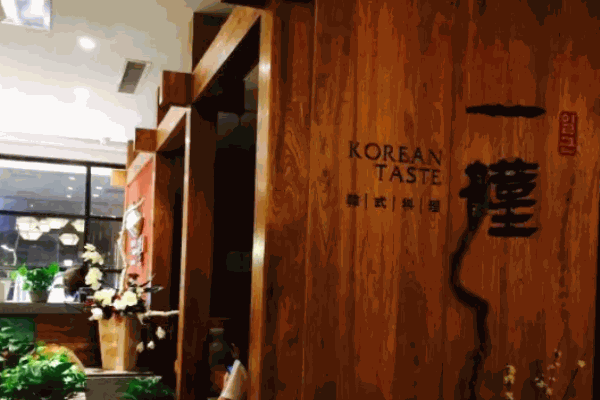 一槿韩餐