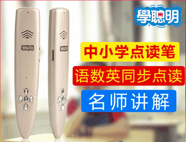 学聪明点读笔