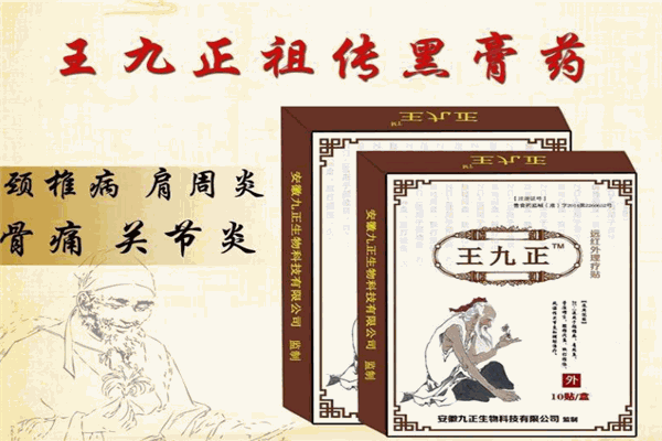 王九正黑药膏加盟
