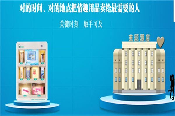 邂逅成人用品无人售货机 邂逅成人用品无人售货机