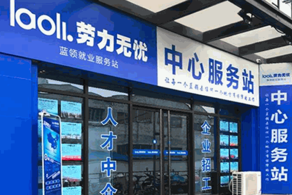 劳力无忧市场中介