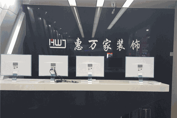 惠万家装饰 惠万家装饰