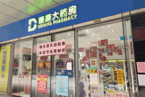 德康大药房