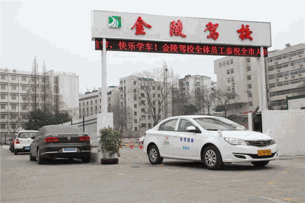 金陵驾校