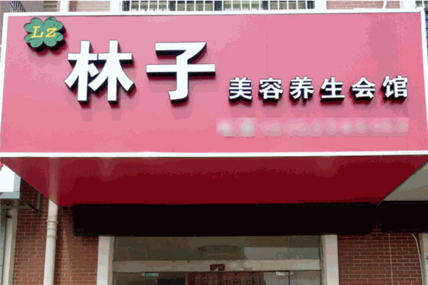 林子美容养生馆 林子美容养生馆