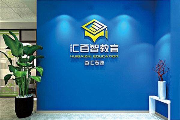 汇百智报考志愿