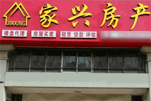 家兴房产