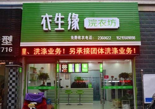 衣生缘浣洗坊加盟 衣生缘浣洗坊加盟
