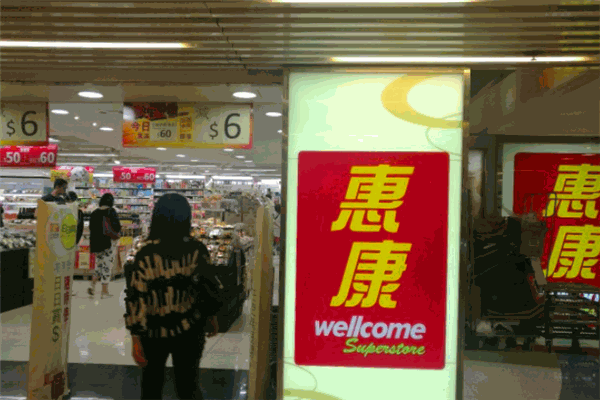 惠康超级市场 惠康超级市场