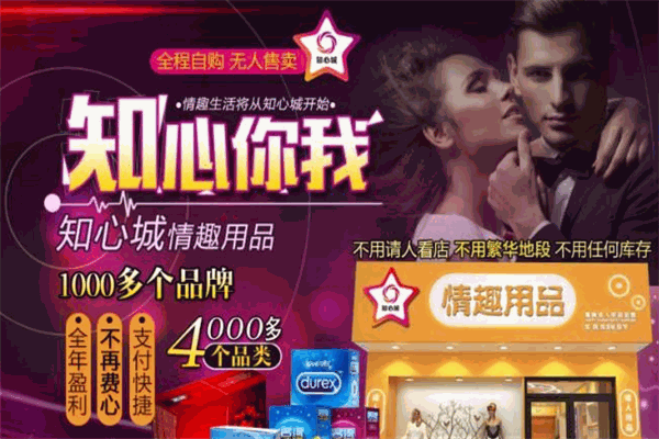 知心城成人用品
