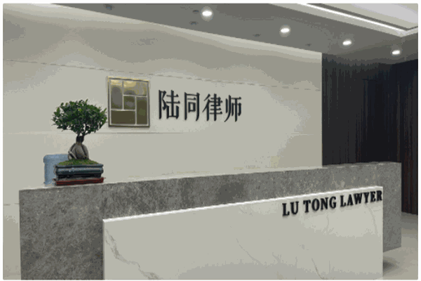 上海陆同律师事务所