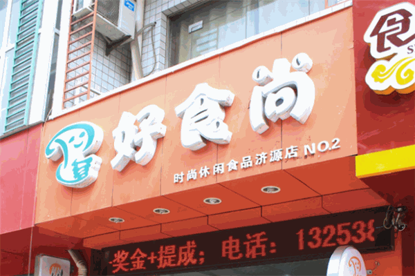 好食尚休闲食品