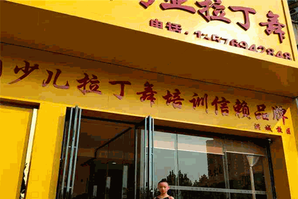 璇富专业拉丁舞 璇富专业拉丁舞