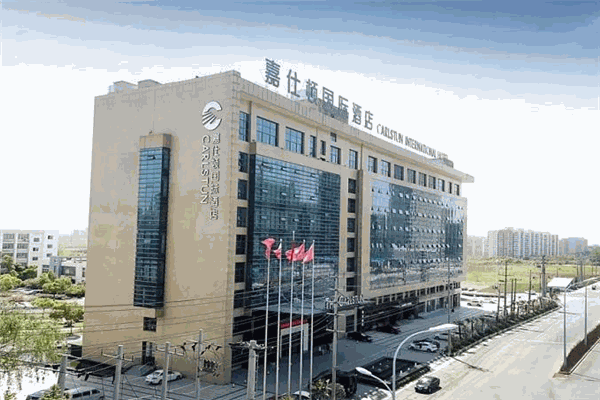 嘉仕顿国际酒店 嘉仕顿国际酒店