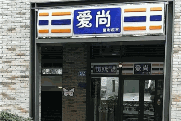爱尚便利店 爱尚便利店