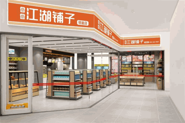 岳岳江湖铺子便利店 岳岳江湖铺子便利店