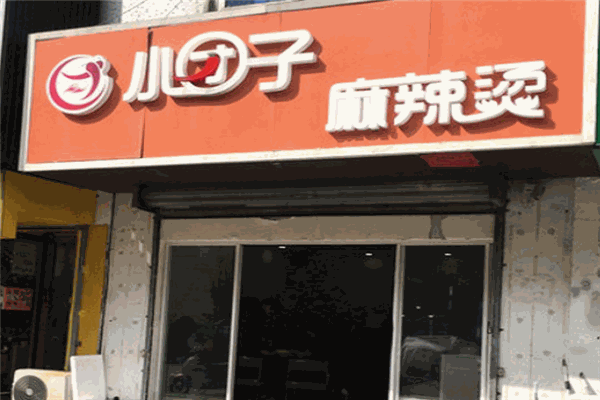 小团子麻辣烫 小团子麻辣烫