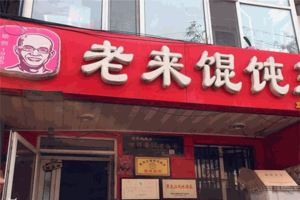 老来馄饨王 老来馄饨王