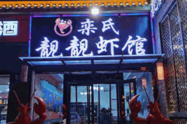 栾氏靓靓虾馆 栾氏靓靓虾馆