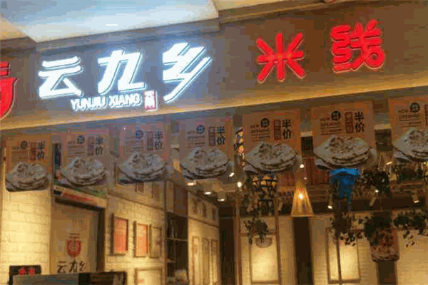 云九乡米线