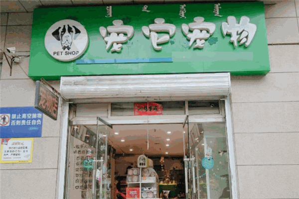 它它宠物店