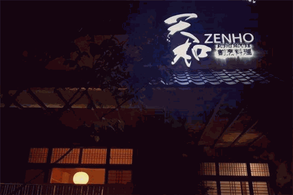 天和割烹料理 天和割烹料理