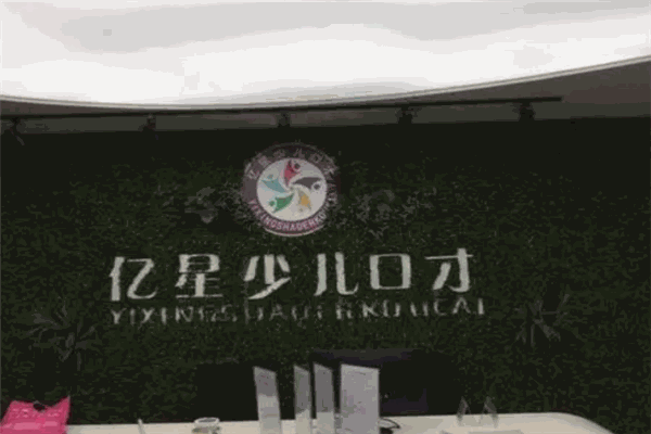 亿星少儿口才 亿星少儿口才