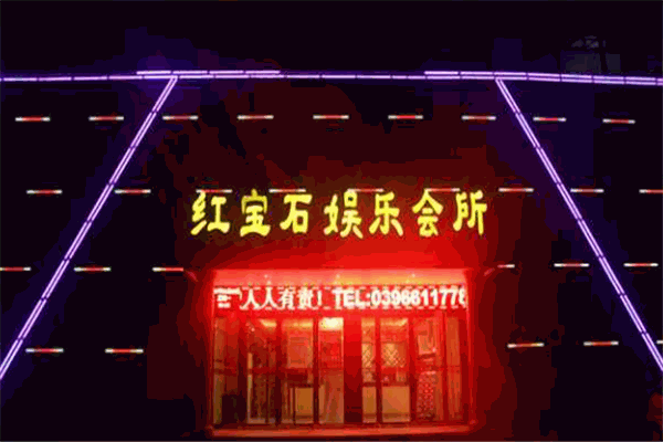 红宝石ktv 红宝石ktv