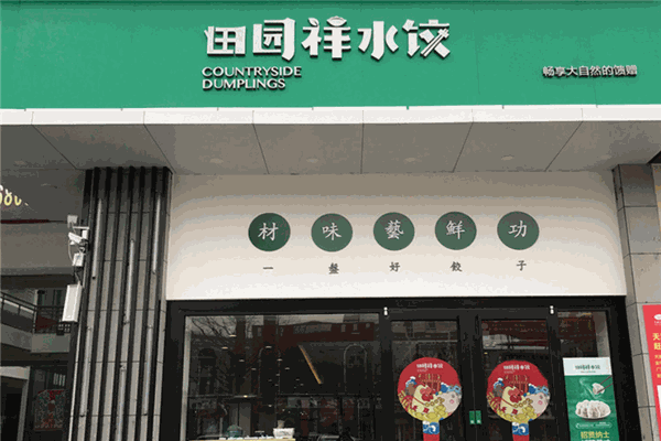 田园祥水饺