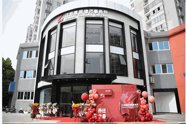 江苏常武律师事务所加盟 江苏常武律师事务所