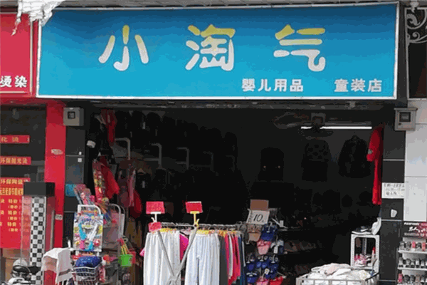小淘气童装