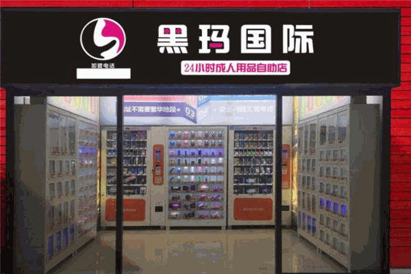 黑马国际成人用品 黑马国际成人用品