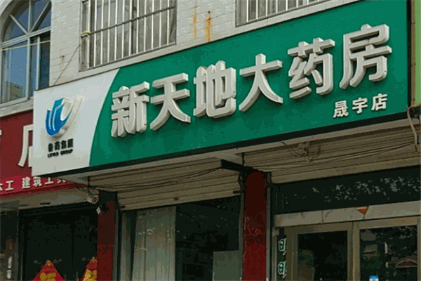 新天地大药房