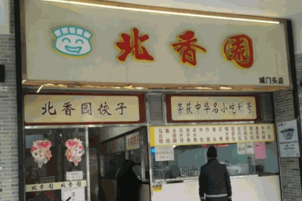 北香园饺子馆