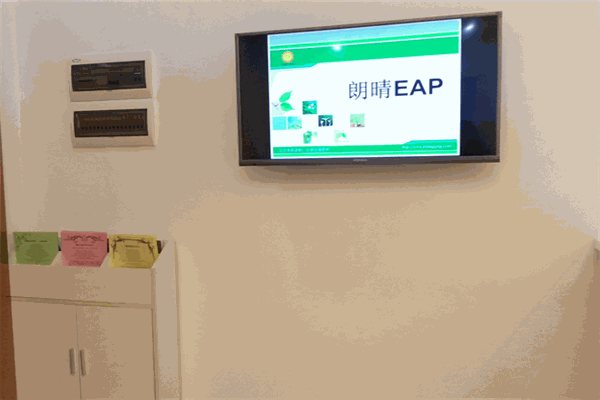 朗晴心理咨询中心