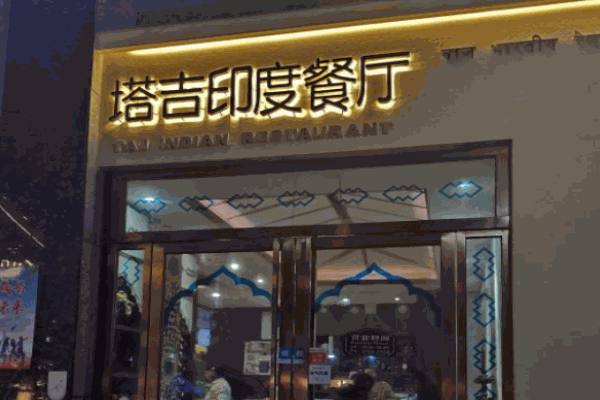 塔吉印度餐厅