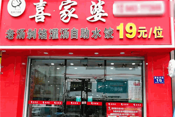 喜家婆自助水饺