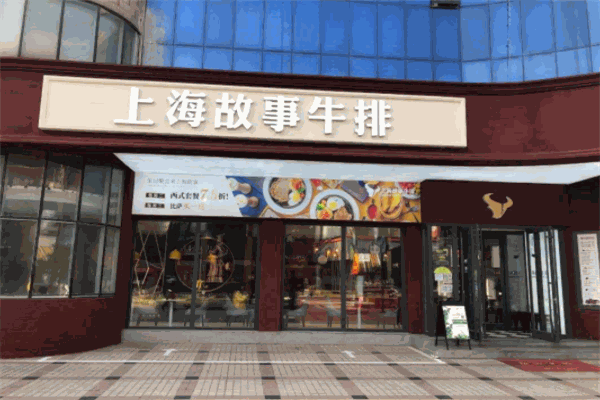 上海故事牛排