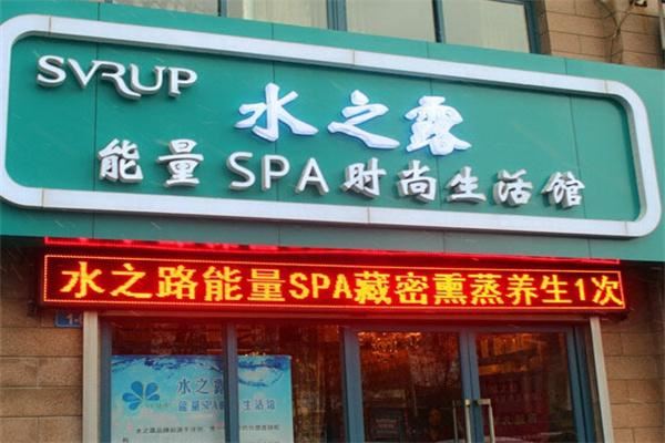 水之露能量SPA时尚生活馆加盟 水之露能量SPA时尚生活馆加盟