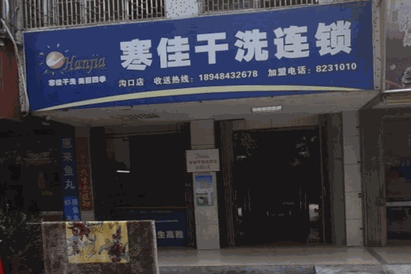 寒佳干洗加盟 寒佳干洗加盟
