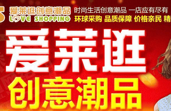 爱莱逛创意潮品