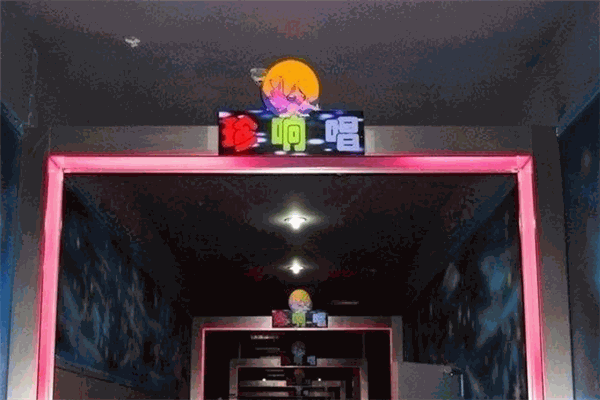 珍响唱恋歌坊ktv