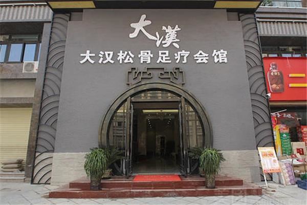 大汉松骨足疗 大汉松骨足疗